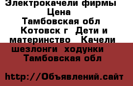 Электрокачели фирмы CHICCO › Цена ­ 4 500 - Тамбовская обл., Котовск г. Дети и материнство » Качели, шезлонги, ходунки   . Тамбовская обл.